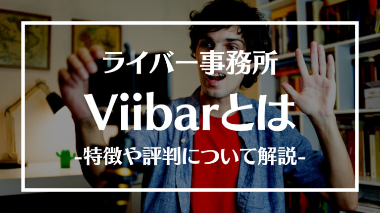 Viibar(ビーバー)