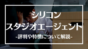 シリコンスタジオエージェントとは？評判や口コミ、特徴や利用する流れについて解説