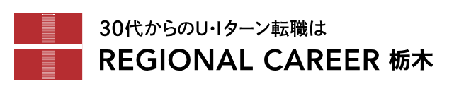 リージョナルキャリア栃木