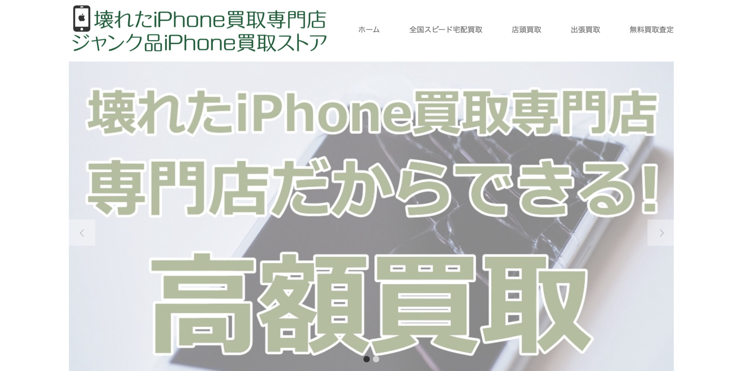 ジャンク品iPhone買取ストア