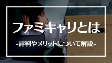 ファミキャリとは？評判や口コミ、メリットデメリットや利用する流れについて解説