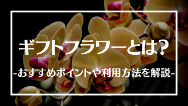 ギフトフラワーとは？おすすめポイントや利用方法、おすすめ商品について解説