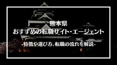 熊本県でおすすめの転職サイト・エージェント13選！特徴や選び方、転職の流れやコツを解説