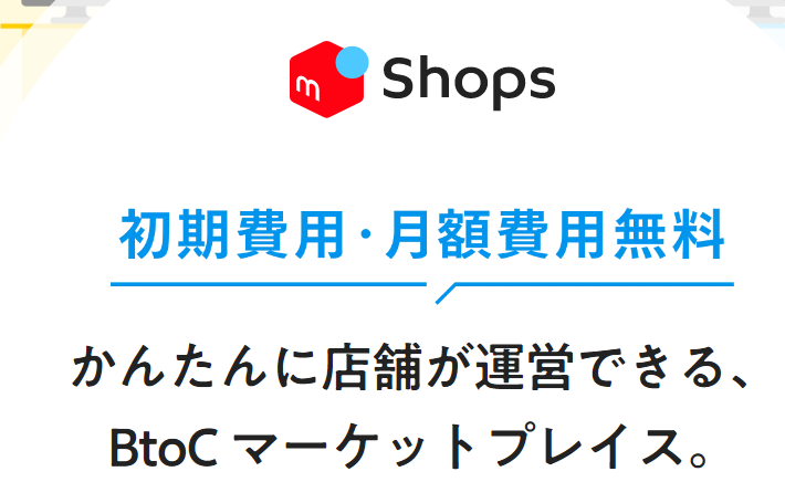 メルカリShops