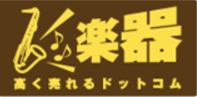 楽器高く売れるドットコム