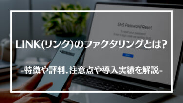 LINK(リンク)のファクタリングとは？特徴や評判、注意点や導入実績を解説