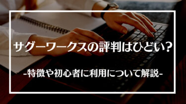 サグーワークスの評判はひどい？特徴や初心者の利用、おすすめできる人について解説