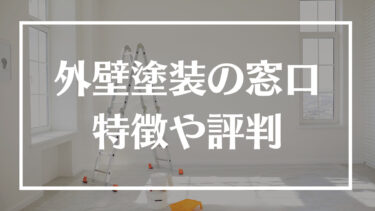 外壁塗装の窓口の特徴や評判・口コミを紹介！メリット・デメリット、利用する際の仕組みや流れも解説