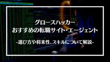 グロースハッカーにおすすめの転職サイト・エージェント20選！選び方や将来性、スキルについて解説