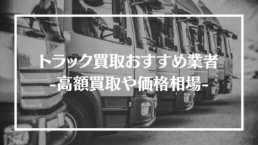 【2024年最新】トラック買取おすすめ業者15選！高額買取のコツや価格相場について紹介