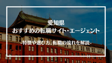 愛知県でおすすめの転職サイト・エージェント13選！特徴や選び方、転職の流れやコツを解説