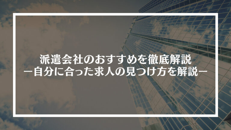 派遣会社のおすすめを徹底解説アイキャッチ画像