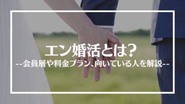 結婚相談所エン婚活の評判は？会員層や料金プラン、向いている人を解説