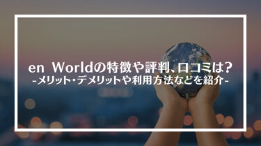 en World(エンワールド)の特徴や評判、口コミは？メリット・デメリットやサービスの仕組み、登録から利用方法も紹介