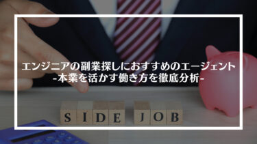 エンジニアの副業探しにおすすめのエージェント4選｜本業を活かす働き方を徹底分析