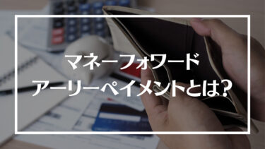 マネーフォワード アーリーペイメントの評判は？審査の流れや注意点を解説