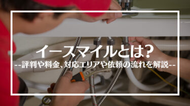 イースマイルの評判・口コミは？料金や対応エリア、依頼の流れを解説