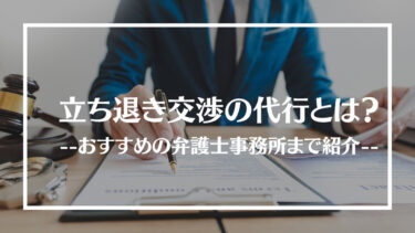 立ち退き交渉の代行とは？依頼費用や交渉の流れ、メリットやデメリットを解説