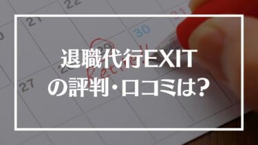 退職代行EXITの評判・口コミは？料金やサポート内容、相談した日に退職できるのかを解説！