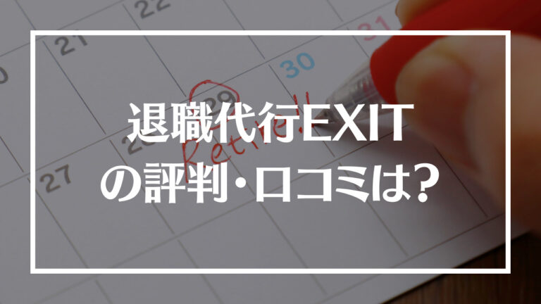 退職代行EXIT(イグジット)アイキャッチ