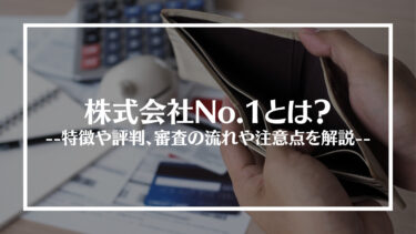 株式会社No.1の評判は？審査の流れや注意点を解説