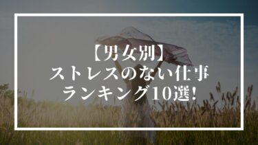 ストレスのない仕事ランキング10選！男女別に精神的に楽な仕事や探し方を解説