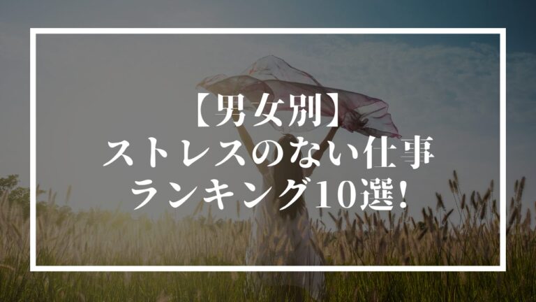 ストレスのない仕事アイキャッチ