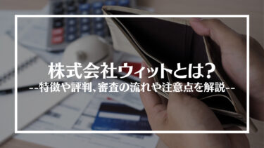 株式会社ウィットの評判は？審査の流れや注意点を解説