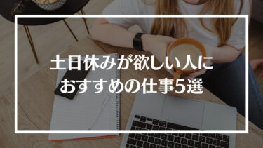 土日休みが欲しい人におすすめの仕事5選！平日休みとの違いや転職する際の落とし穴を解説