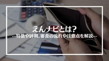 えんナビの評判は？審査の流れや注意点を解説