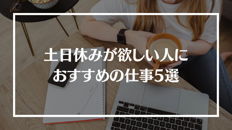 アイキャッチ 土日休み