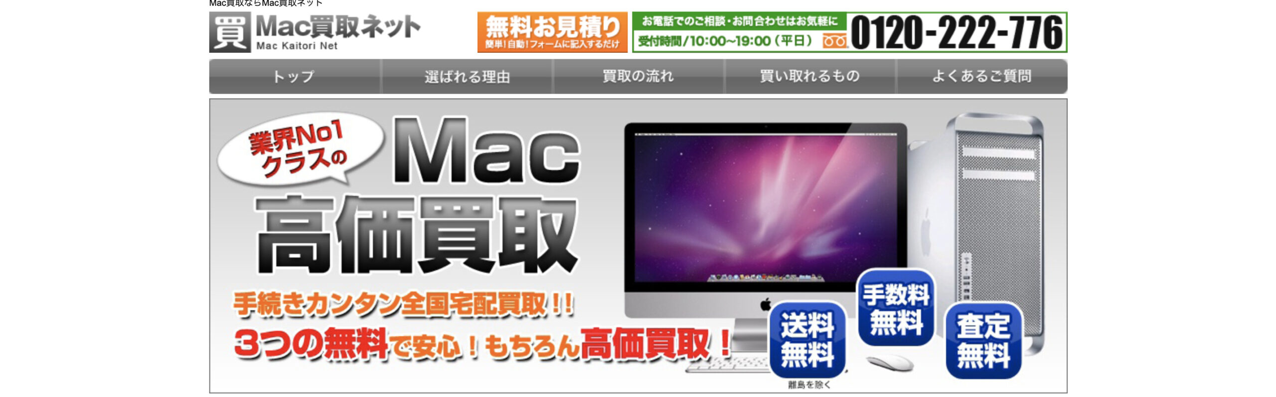 Mac買取ネット