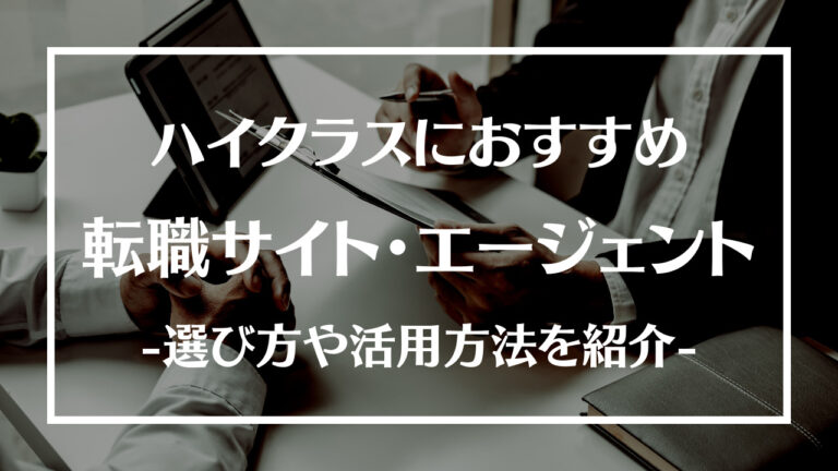 ハイクラスにおすすめの転職サイト・エージェント