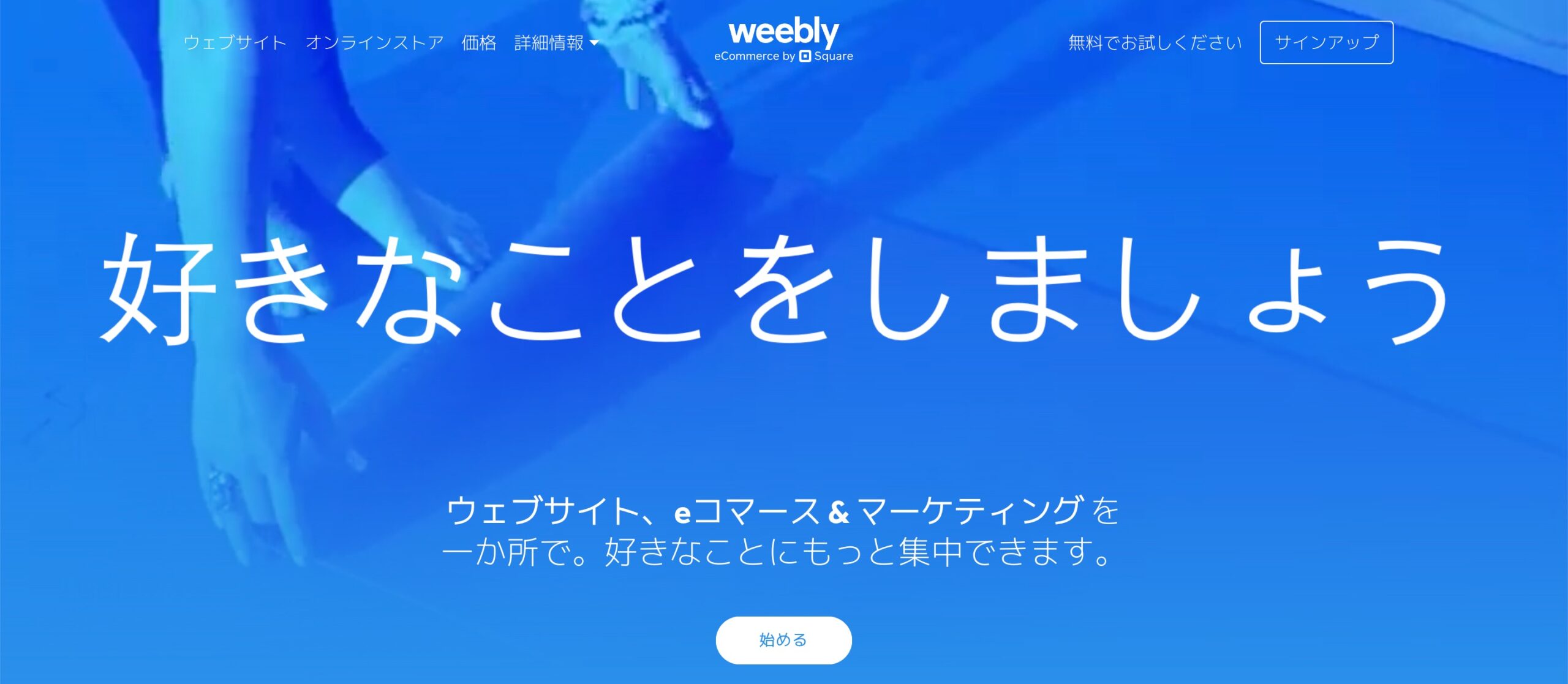 Weebly（ウィーブリー）とは？