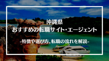 沖縄県でおすすめの転職サイト・エージェント13選！特徴や選び方、転職の流れやコツを解説