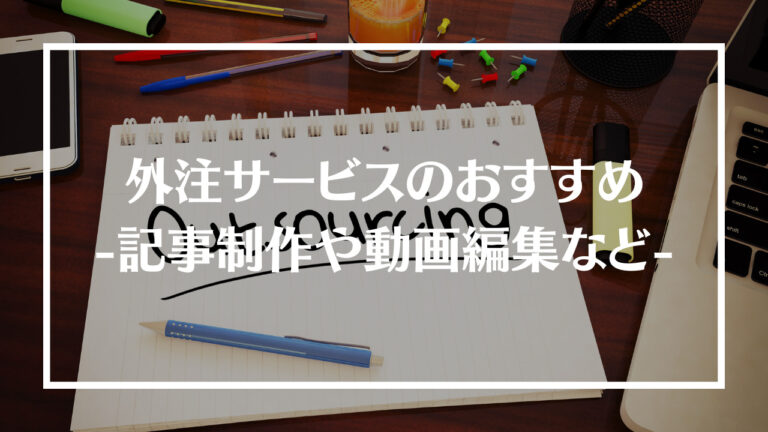 外注 おすすめ アイキャッチ