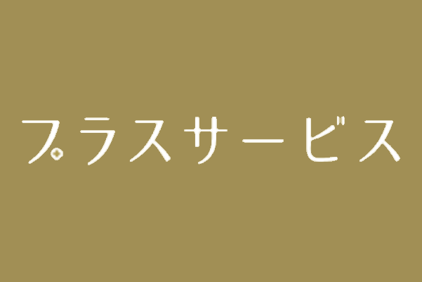 退職代行プラスサービス