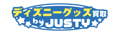 ディズニーグッズ買取JUSTY