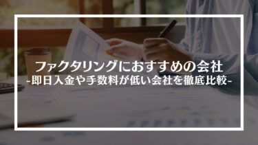 ファクタリングのおすすめ会社20選！即日入金や審査なしか、手数料が低い会社を徹底比較