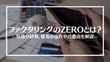 ファクタリングZEROの評判は？審査の流れや注意点を解説