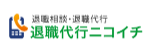 退職代行ニコイチ ロゴ