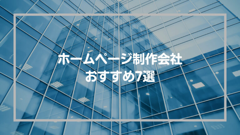 HP制作会社おすすめ