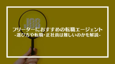 フリーターにおすすめの転職エージェント15選！選び方やフリーターから転職・正社員は難しいのかを解説