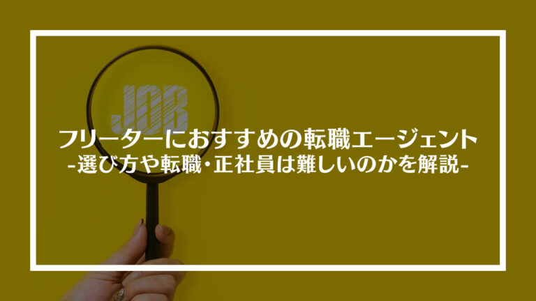 フリーターにおすすめの転職サイト