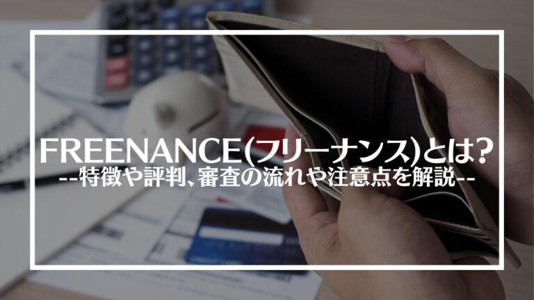 FREENANCE(フリーナンス)ファクタリング