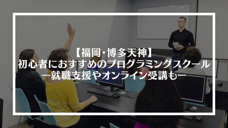 福岡、博多天神初心者におすすめのプログラミングスクールアイキャッチ画像