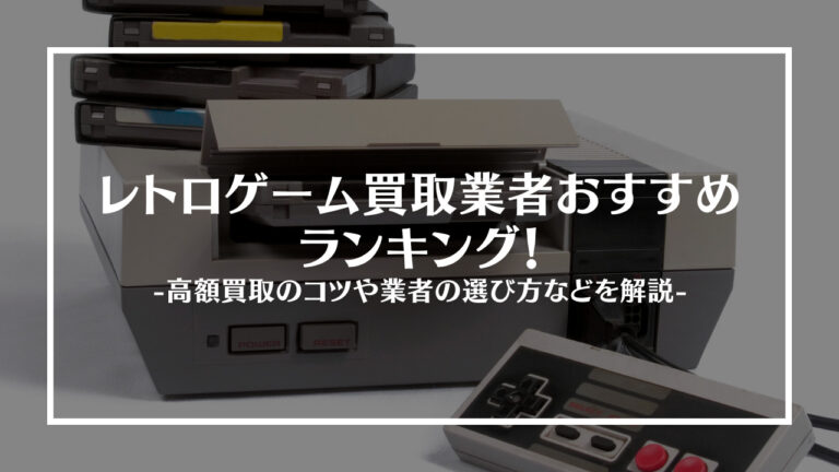 レトロゲームアイキャッチ