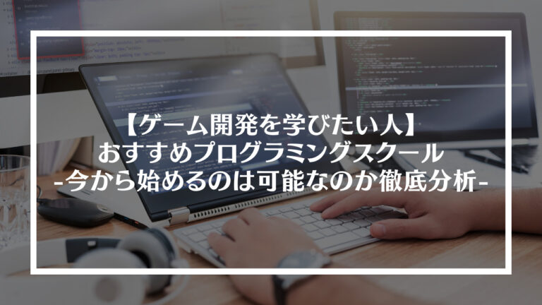 ゲーム開発を学びたい人におすすめのプログラミングスクール