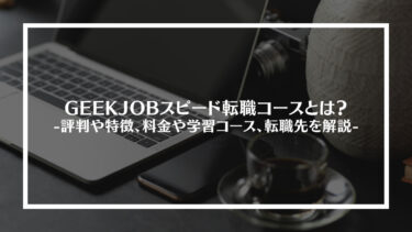 GEEKJOBスピード転職コースとは？評判や特徴、料金や学習コース、転職先を解説