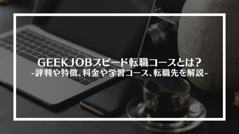 GEEKJOBスピード転職コースとは